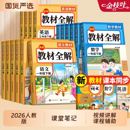 2026新版课堂笔记一二三年级上册下册寒假衔接练习册四五六年级语文数学英语同步人教版小学生学霸随堂笔记课本全套教材全解正版