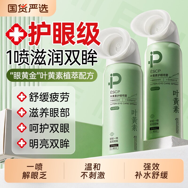 【药房同款】叶黄素护眼喷雾图片
