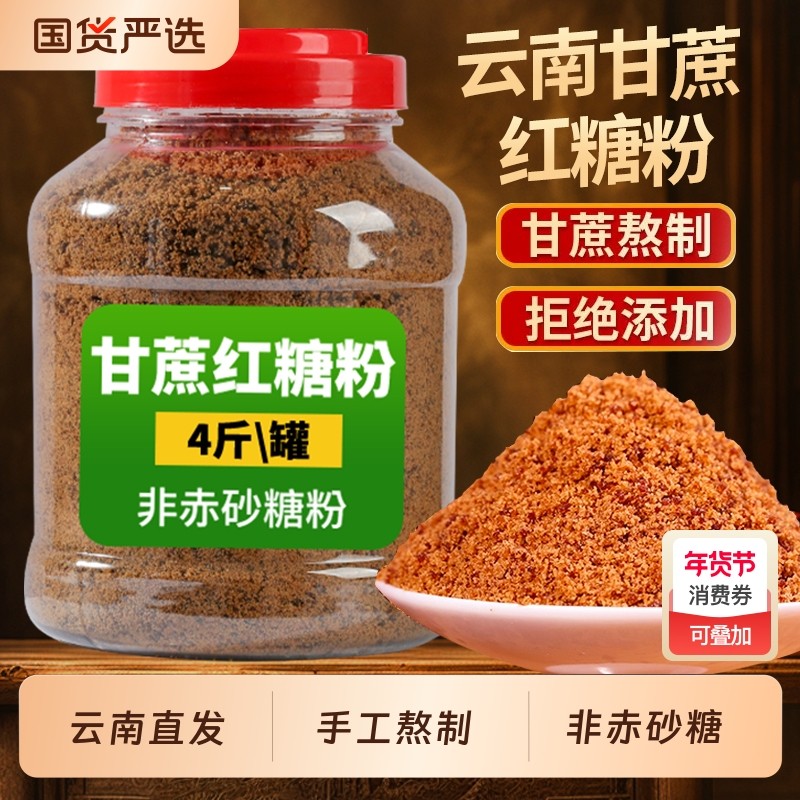 云南一级红糖粉正宗老红糖纯甘蔗馒头烘焙糍粑食用批发罐装10斤,粮油调味/速食/干货/烘焙,红糖/黑糖/风味红糖,淘宝优惠券,粉丝福利购,淘宝优惠卷