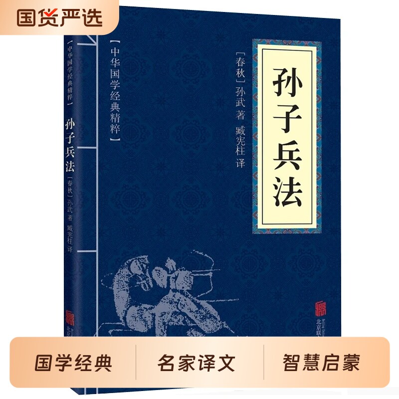 孙子兵法道德经正版中华国学经典精粹套装小蓝本传统文学经典启蒙书籍易经周易论语了凡四训庄子老子素书大学王阳明心学多本任选