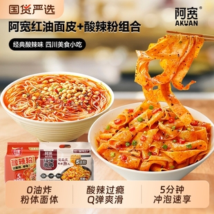 阿宽酸辣粉红油面皮连包组合免煮冲泡方便速食食品川渝小吃袋装