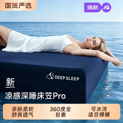 婧麒深睡凉感床笠床单床垫保护罩2026新款床垫套床上三件套可水洗