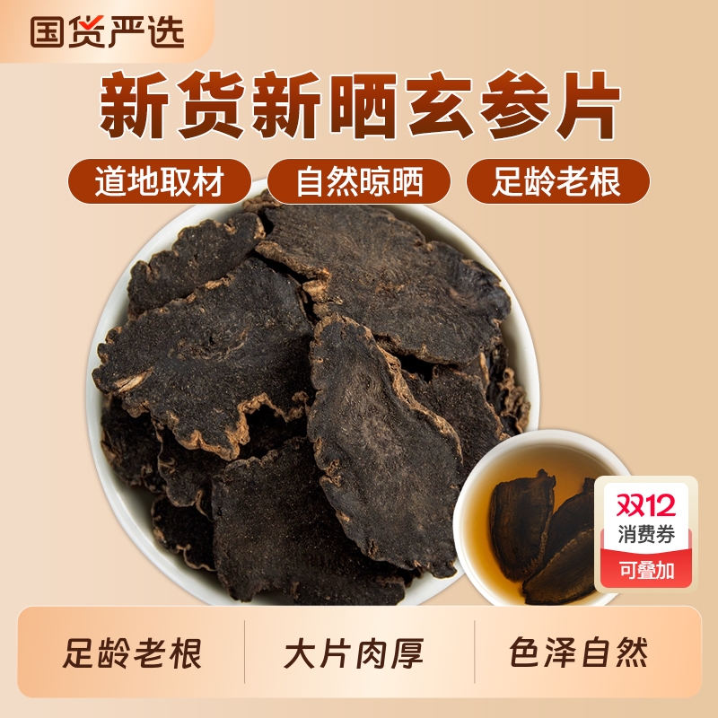 玄参中药材正品官方旗舰店新货浙江玄参元参玄参片黑参泡茶泡水喝