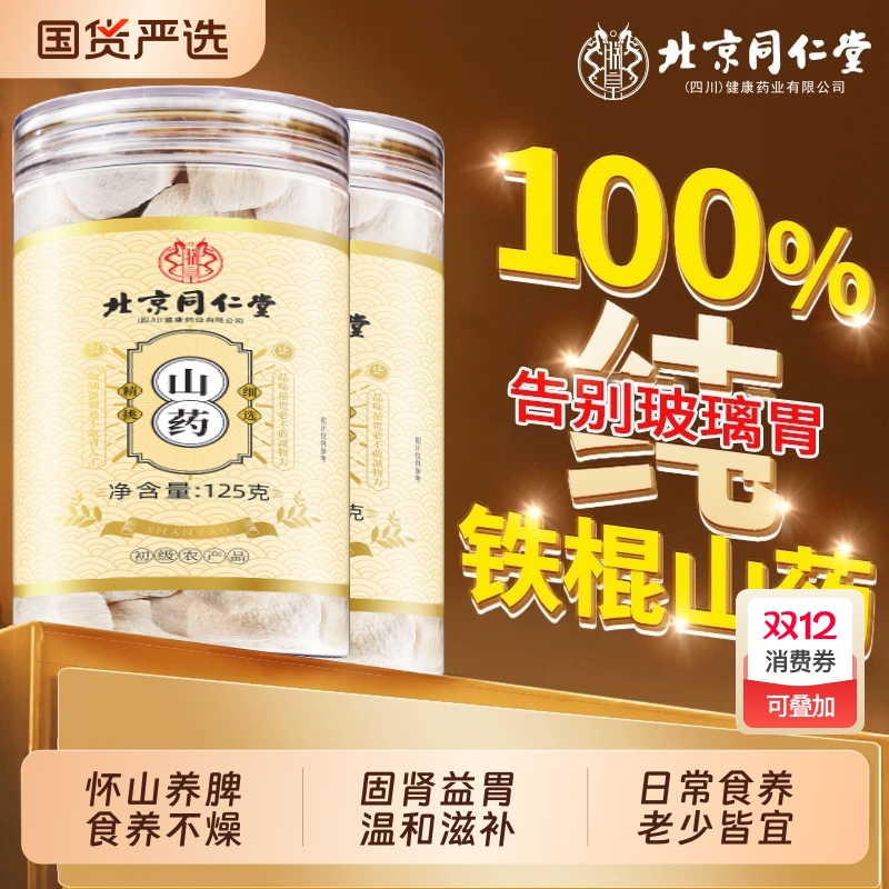 北京同仁堂河南焦作怀铁棍山药片正宗中药材干货片煮水淮山药粉干