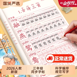 2026新版三年级下册练字帖语文同步字帖人教版每日一练教材课文生字描红写字贴课课练小学生专用正楷硬笔书法练习抄写本3三上部编