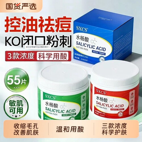 水杨酸棉片正品收毛孔去粉刺黑头痘痘印控油闭口清洁湿敷棉片正品