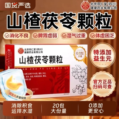 北京同仁堂山楂茯苓颗粒正品健脾消食祛排除湿寒气无糖官方旗舰店