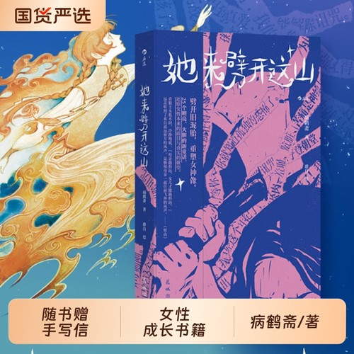 【附赠作者手写信】她来劈开这山 病鹤斋著 群白绘 童话版一间只属于自己的房间她来劈开这座山她对此感到厌烦25个女性原创新童话