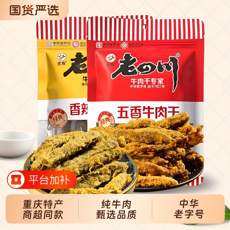 重庆特产金角老四川五香牛肉干零食真牛肉干小吃60g麻辣老字号