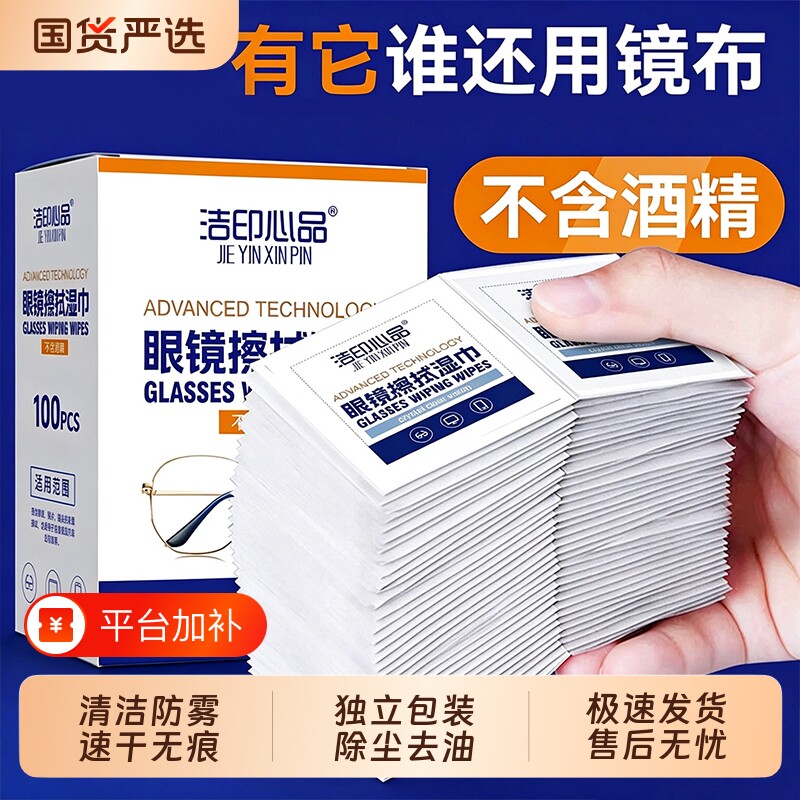 无酒精眼镜清洁湿巾防起雾不伤镜片一次性擦拭纸巾眼镜布镜头屏幕