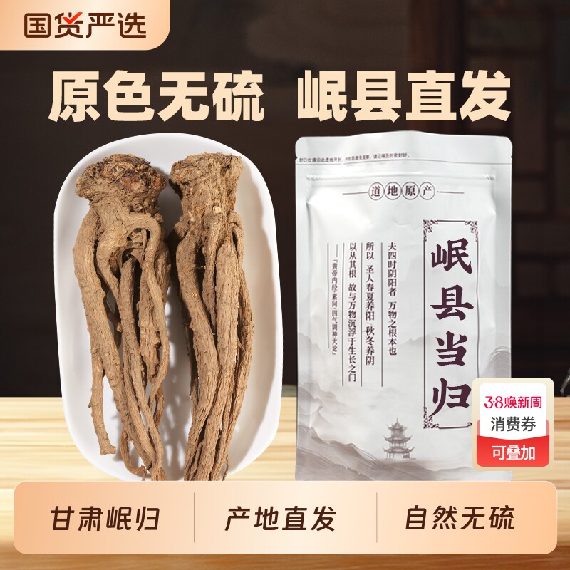 甘肃岷县当归500g克中药材正品官方旗舰店野生正宗当归片整根黄芪
