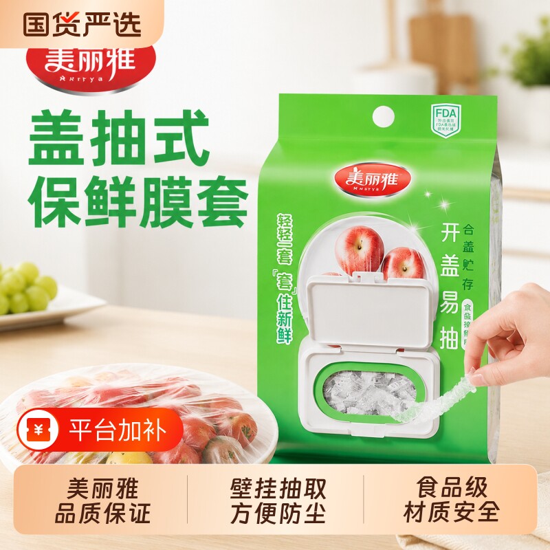套罩美丽雅保鲜膜套抽取式一次性食品级剩菜套家用冰箱碗盖套食物