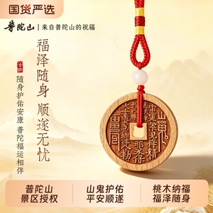 普陀山桃木山鬼花钱挂件随身护佑平安顺遂红绳挂饰礼物官方正品