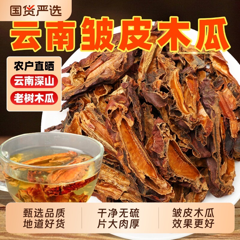 中药材精选木瓜500g克正品新货皱木瓜泡茶干货药用皱木瓜片