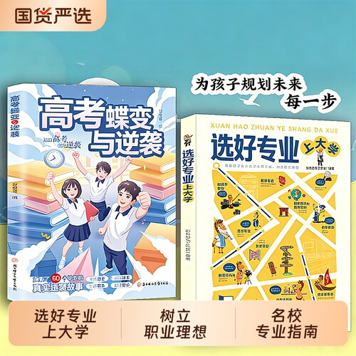【正版速发】选好专业上大学 帮助孩子从小认识大学专业树立职业理想深度剖析各学科专业就业方向J报考指南从小规划上名校专业指南