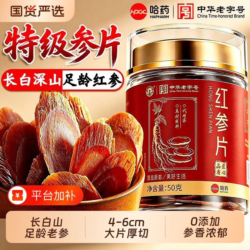 哈药长白山红参片正品官方旗舰店补气养血即食吉林人参高丽中药材