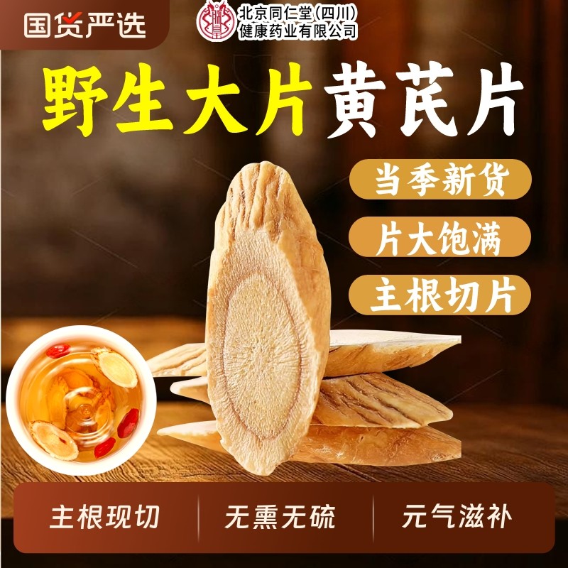 北京同仁堂黄芪片中药材正品官方旗舰店当归党参泡水补气养血麦冬,传统滋补营养品,黄芪,淘宝优惠券,粉丝福利购,淘宝优惠卷