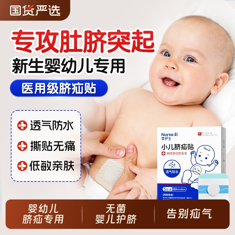 婴儿脐疝贴凸肚脐专用脐疝带宝宝脐突压疝气贴新生护脐带防水无菌