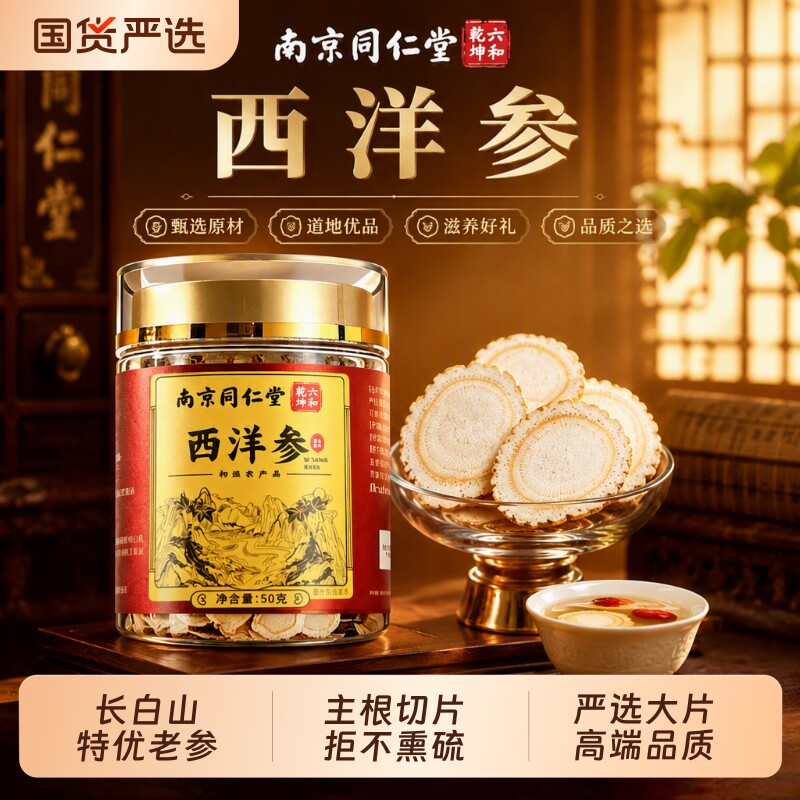 同仁堂西洋参片官方正品长白山花旗参泡水切片过节礼盒装红参灵芝