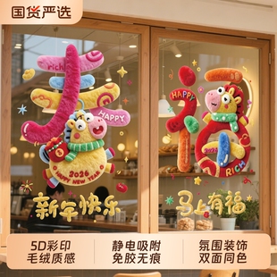 新年装饰窗贴玻璃贴纸2026马年毛绒门贴静电贴氛围贴画玻璃门立体