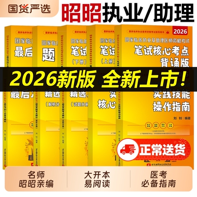 执业医师2026现货速发】昭昭医考昭昭执业助理医师全套国家临床执业医师资格考试执医师考试历年真题精析指南题眼狂背笔试技能背诵