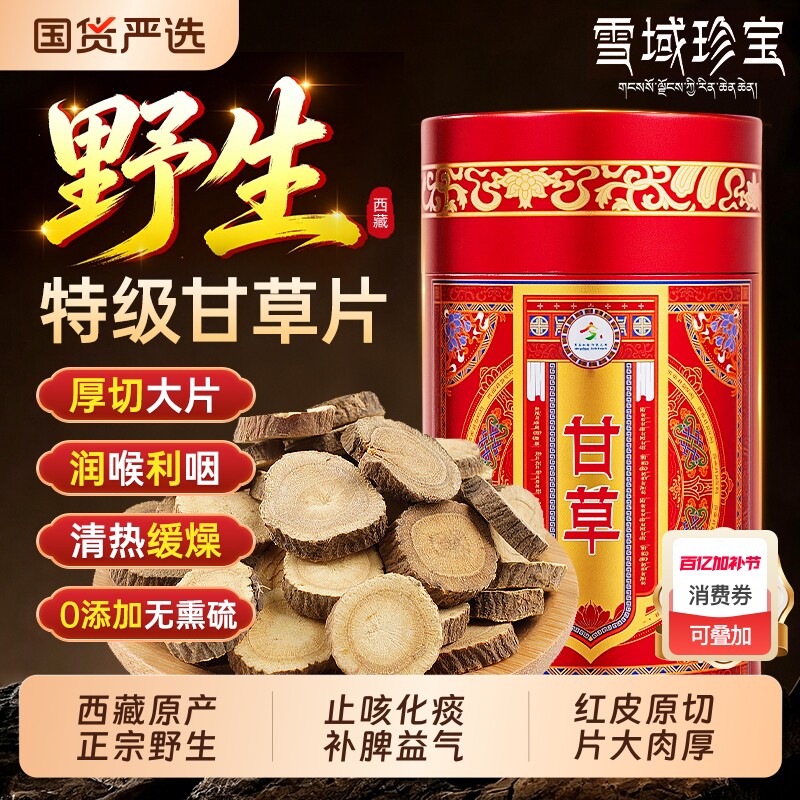 西藏甘草片中药材正品野生泡水喝泡茶正宗止咳化痰正品官方旗舰店