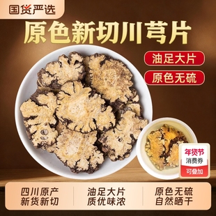 川芎中药材正品四川新鲜干货川弓片川穹粉泡茶喝四物汤官方旗舰店