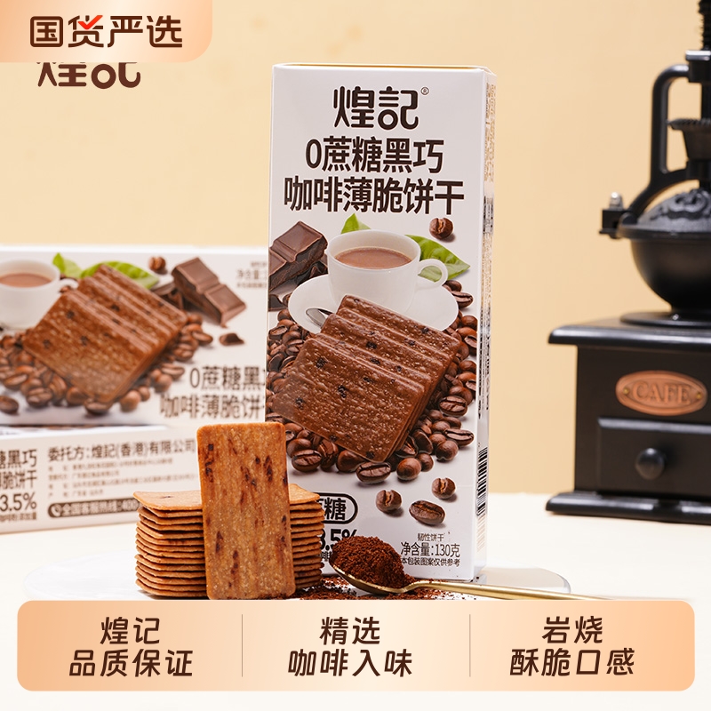 【0蔗糖】煌记无蔗糖岩烧咖啡薄脆饼干黑巧提拉米苏健康解馋零食