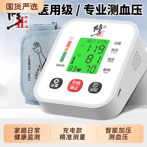 修正血压测量仪家用高精准老人的仪器电子血压计医用正品医院臂式