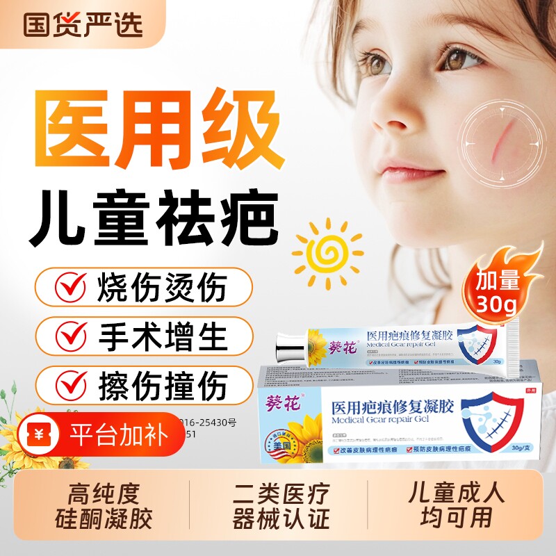 葵花医用祛疤膏儿童专用小孩硅酮疤痕修复凝胶除摔烫伤脸部增生AA