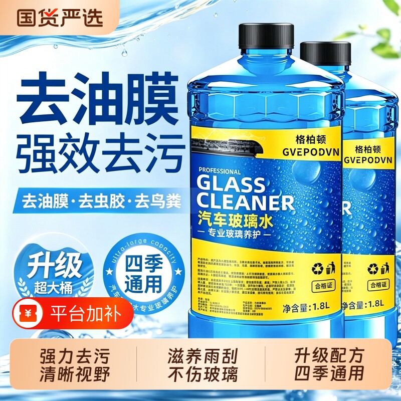 汽车专用玻璃水强力去污去油膜车用乙醇雨刮水浓缩液四季通用防冻