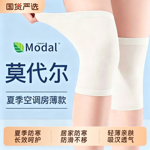 莫代尔护膝保暖女士老年人夏季薄