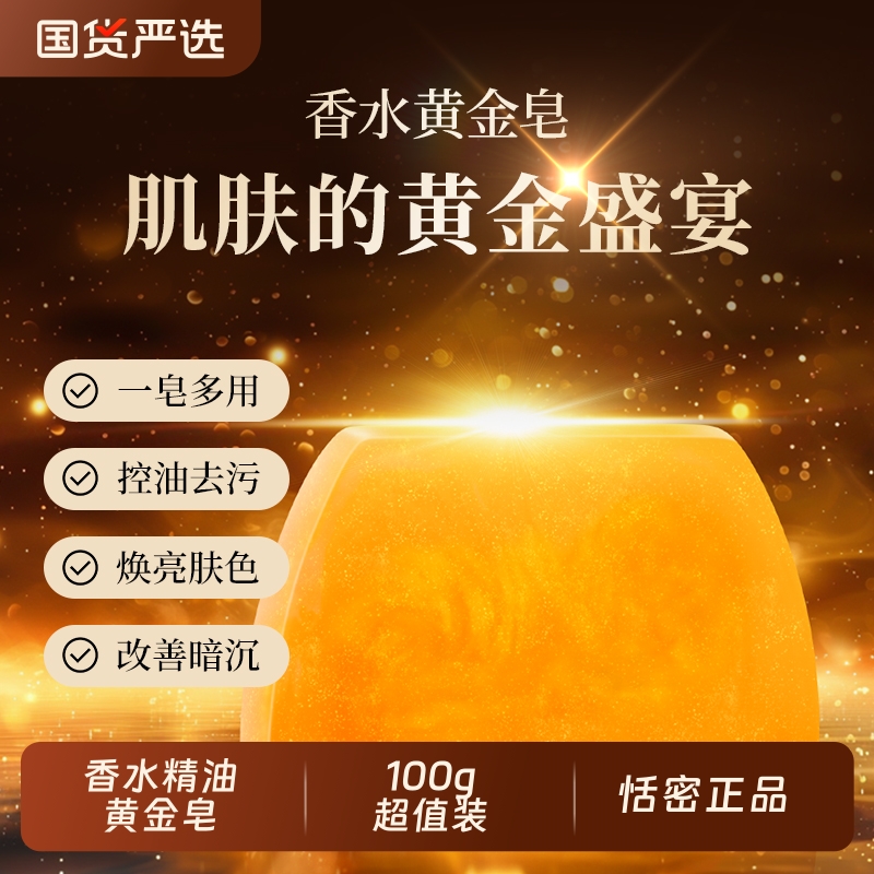 恬密香水黄金皂精油皂手工洁面皂除螨沐浴皂留香香皂肥皂去油控油