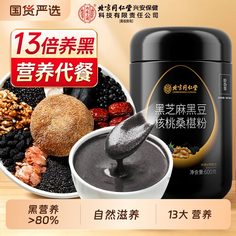 北京同仁堂内廷上用黑芝麻糊核桃黑豆桑葚粉代餐五黑粉营养早餐