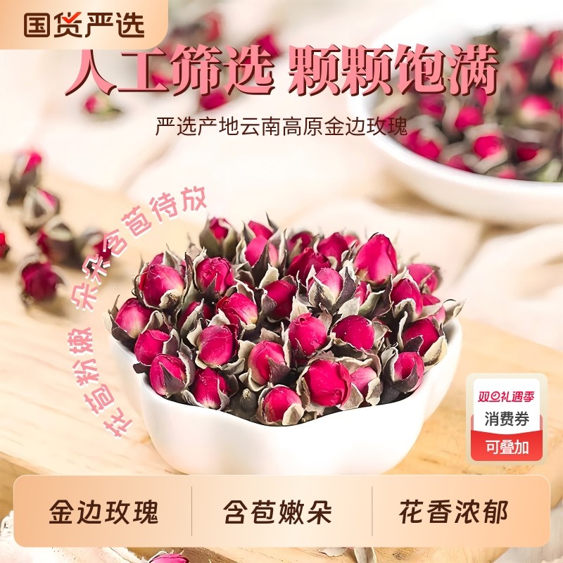 云南金边玫瑰花茶玫瑰花冠干可搭配黑枸杞桑葚泡水女神茶头茬新品