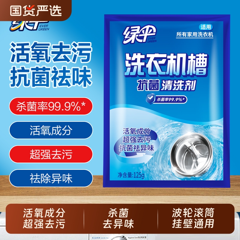 绿伞除螨抗菌洗衣机槽清洁剂杀菌消毒除垢滚筒式洗衣机清洗剂
