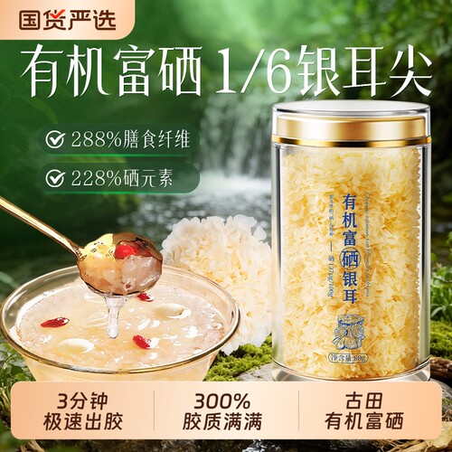 证书可查有机富硒银耳古田直供