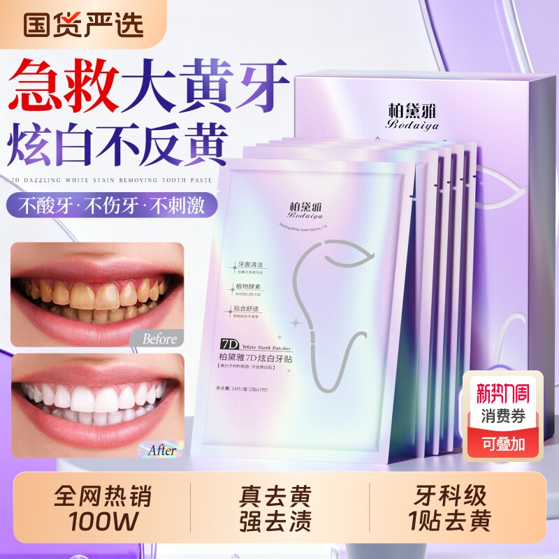 炫白牙齿美白牙贴去黄洁白强效美白神器一次性急救大白牙洁牙贴片