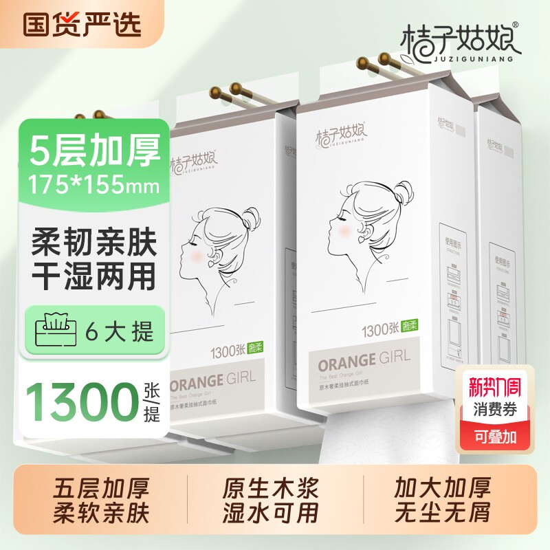 桔子姑娘悬挂抽纸挂式纸抽1300张加厚卫生纸悬挂式纸巾整箱批发