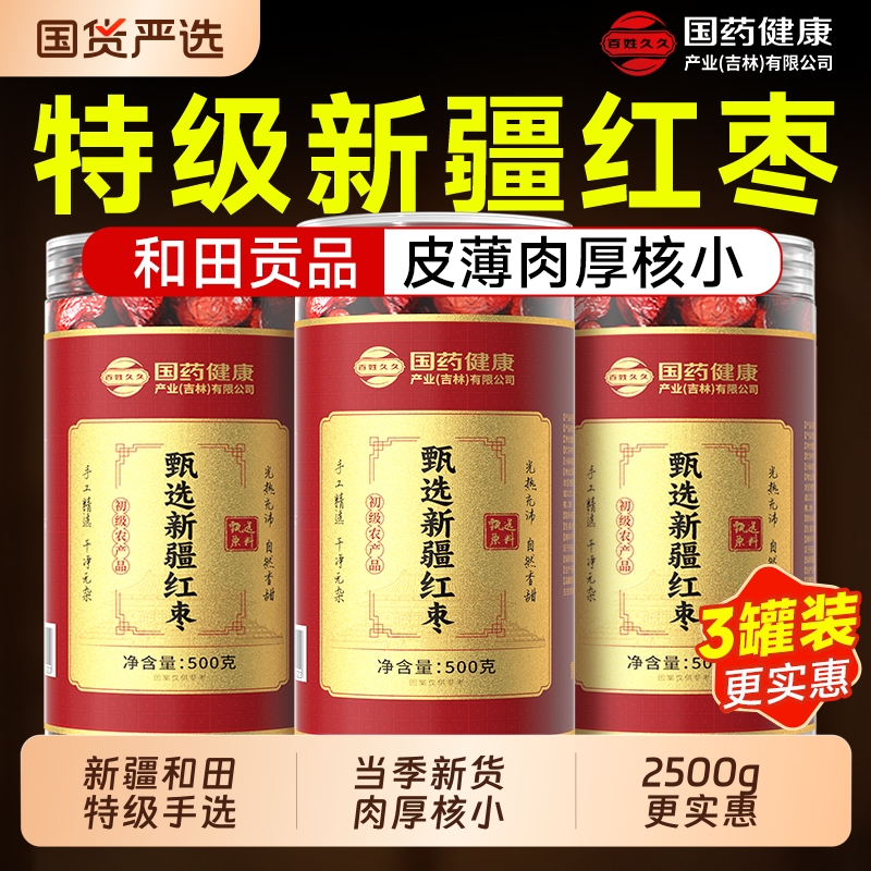 新疆特级红枣和田大枣特产官方旗舰店红枣干补气非去核无核养血女