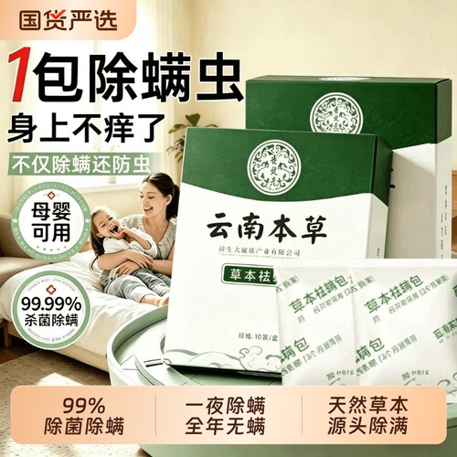 云南草本除螨包床上用防螨虫包药包神器床垫贴蝻剂喷雾除螨虫防虫