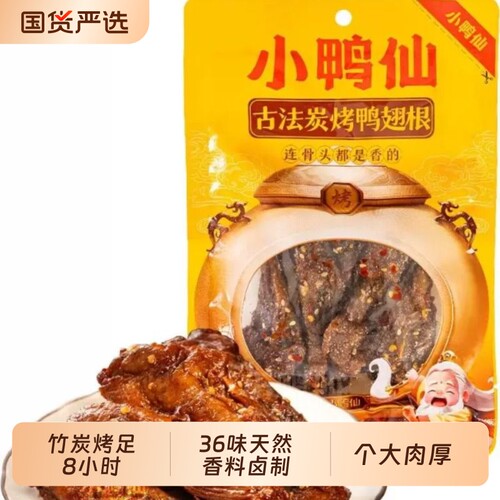 小鸭仙古法炭烤鸭翅根开袋即食追剧解馋湖南特产香辣正宗湖南长沙