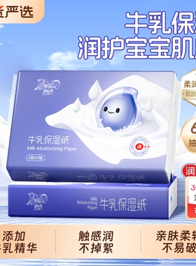 润点牛乳保湿纸便携旅行宝宝适用乳霜纸云柔巾60抽保湿面巾纸