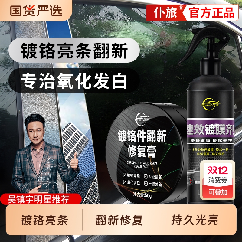仆旅镀铬亮条氧化修复膏