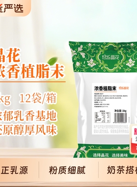 晶花浓香型植脂末0反奶精粉原材料批发奶末奶茶原料 T90 升级版