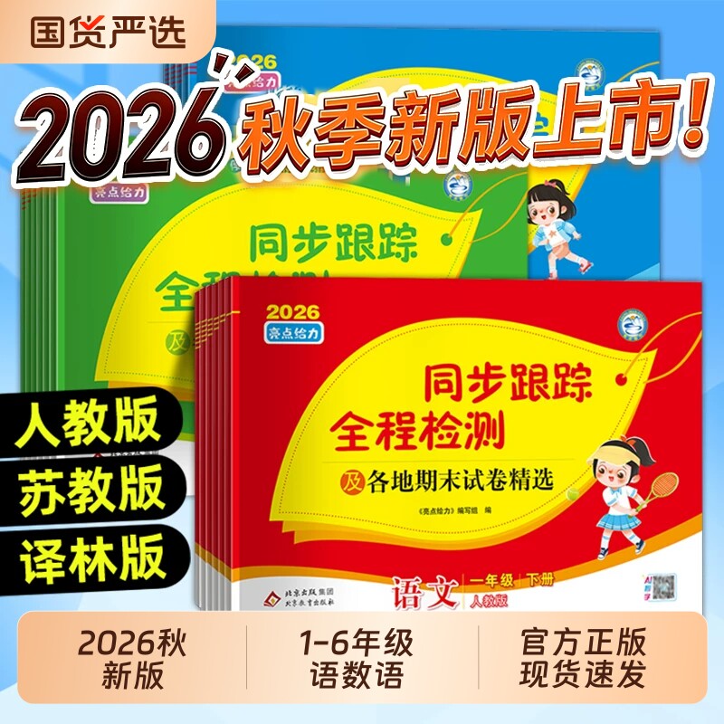 亮点给力同步跟踪全程检测卷
