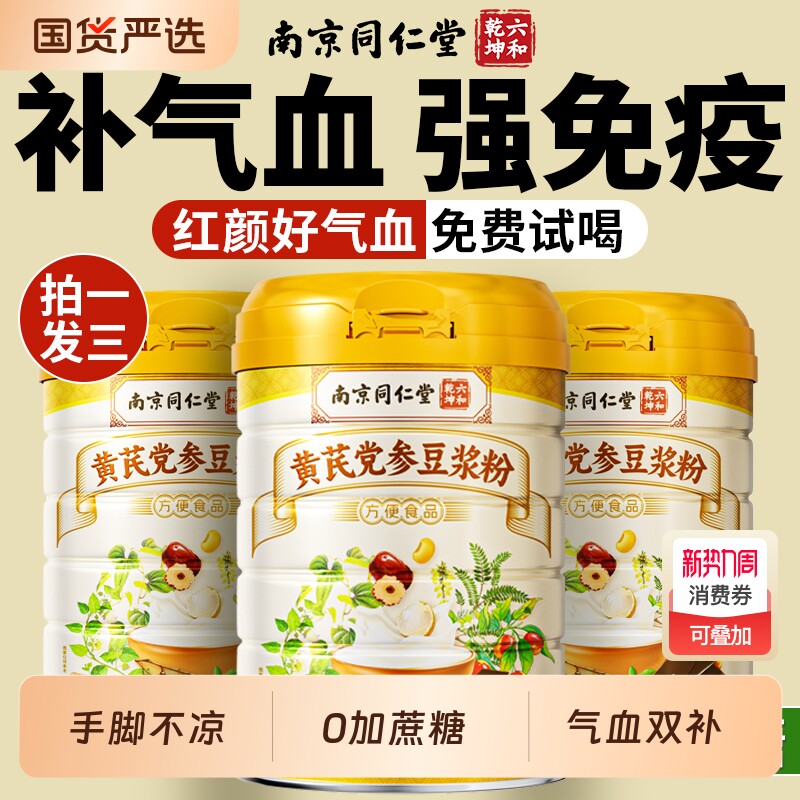 黄芪党参豆浆粉官方旗舰店正品调理气血营养早餐速红枣枸杞无蔗糖