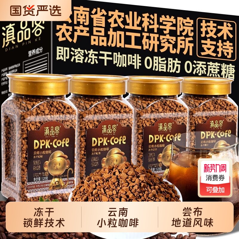 滇品客农科院冻干咖啡粉速溶云南小粒咖啡颗粒瓶装冷冻现磨拿铁