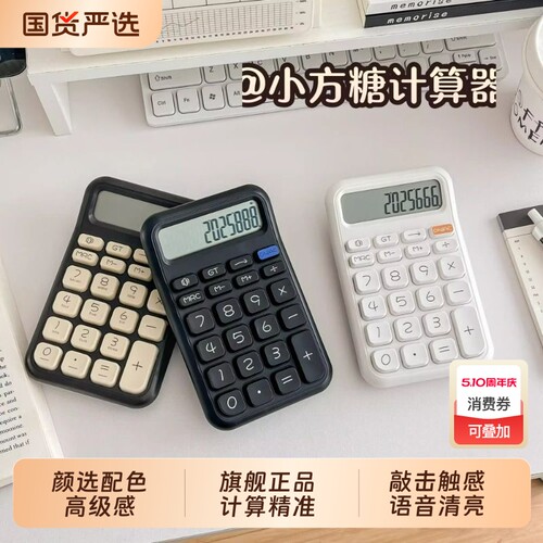 计算器可爱防摔方糖学生专用高颜值语音机会计财务
