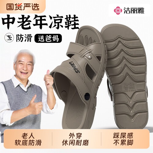 洁丽雅老人凉鞋踩屎感外出两用男